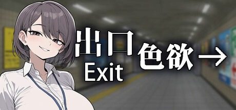 色欲出口ExitLust 色欲出口ExitLustSteam官中游戏论坛三 封面图