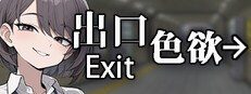 色欲出口ExitLust 故事片段 实机截图 1